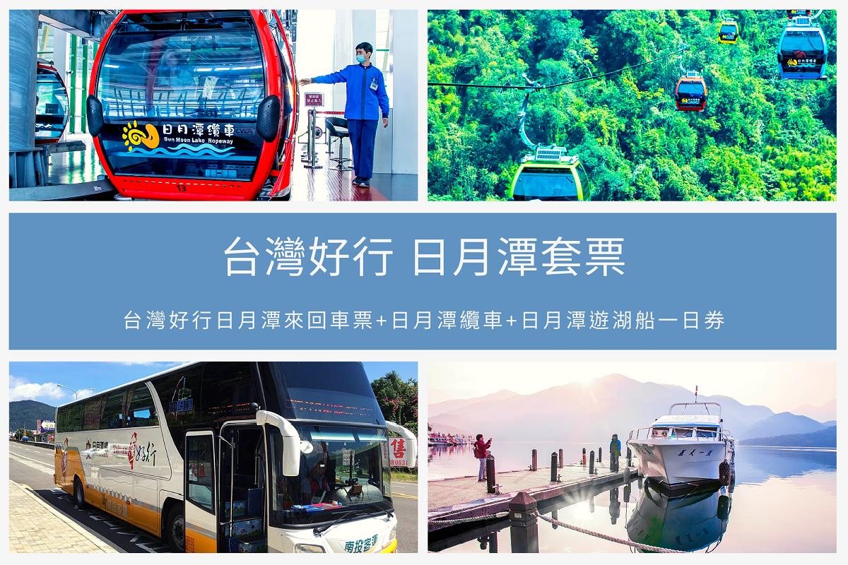 南投 日月潭來回車票 台灣好行 纜車 遊湖船一日券 雄獅旅遊