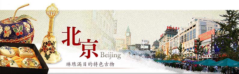 北京Beijing 琳瑯滿目的特色古物