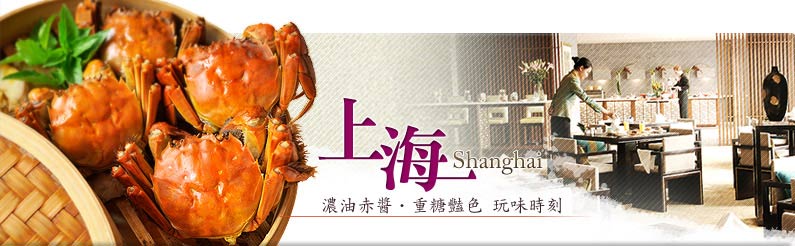 上海Shanghai 餐廳美食