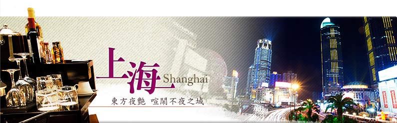 上海Shanghai 東方豔色 喧鬧不夜之城