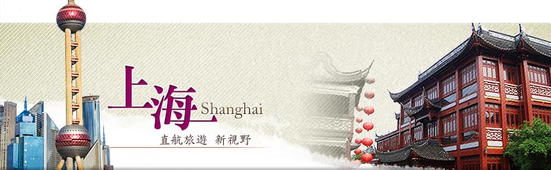 上海Shanghai 直航旅遊新視野