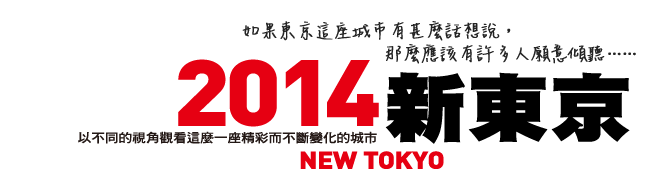 2014新東京
