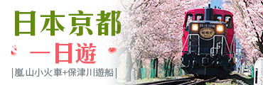 【國際票券】京都嵐山小火車+保津川遊船一日遊