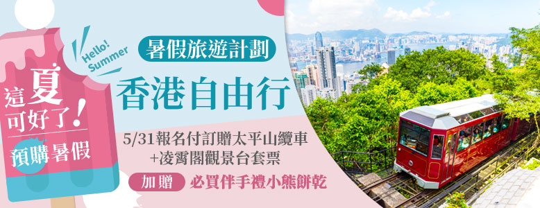香港自由行5/31報名付訂贈太平山纜車+凌霄閣觀景台套票