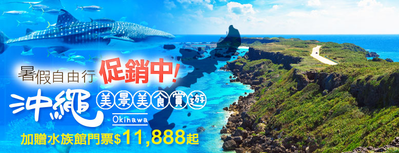 暑假自由行促銷中 沖繩美景美食賞遊$11,888起