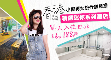 香港精選迷你系列酒$6,188起