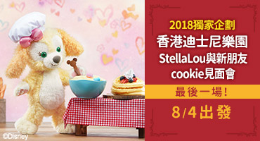香港迪士尼樂園StellaLou與新朋友cookie見面會