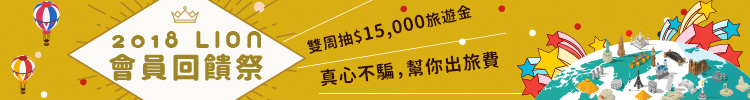 【會員活動】會員回饋祭雙周抽$15,000旅遊金