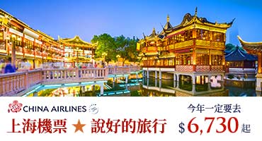 上海機票★說好的旅行$6,730起