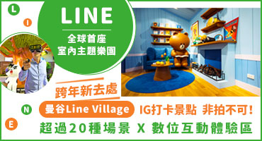 跨年新去處 曼谷IG打卡景點 LINE全球首座室內主題樂園