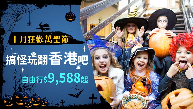 十月狂歡萬聖節搞怪玩翻香港自由行$9,588起