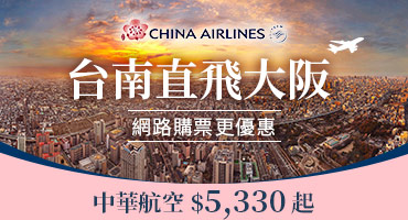 中華航空台南直飛大阪網路購票$5,330起