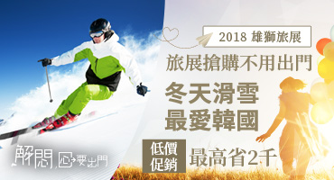 旅展搶購不用出門低價促銷最高省2千 冬天滑雪最愛韓國