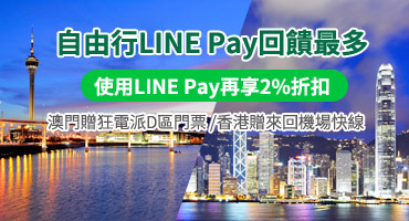 使用LINE Pay再享2%折扣