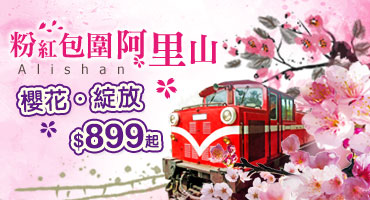 【國內旅遊】粉紅包圍阿里山櫻花．綻放 $899起