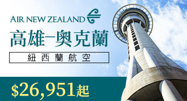 【國際機票】高雄✈奧克蘭紐西蘭航空$26,951起