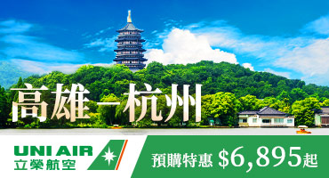 【國際機票】高雄✈杭州立榮航空 預購特惠$6,895起