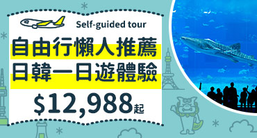 【團體自由行】日韓一日遊體驗$12,988起