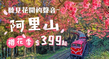 【國內旅遊】阿里山櫻花季399起
