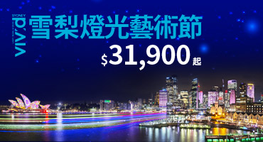 【台北出發】雪梨燈光藝術節$31,900起