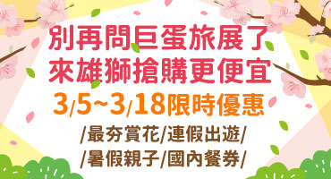 【門市活動】來雄獅搶購更便宜3/5~3/18限時優惠