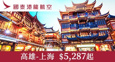 【國際機票】港龍航空✈快閃上海$6,436起