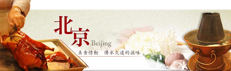 北京Beijing 美食悸動 傳承久遠的滋味