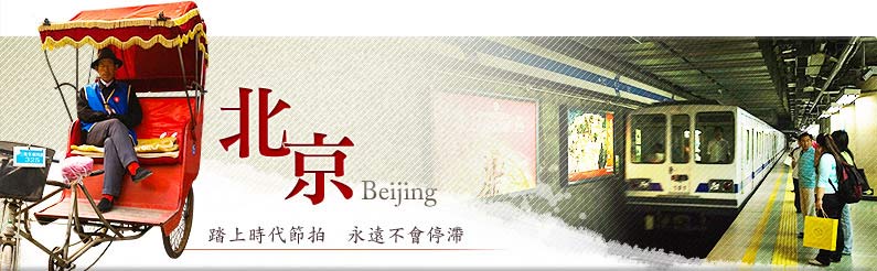 北京Beijing～地鐵、公車、巴士、公共汽車交通資訊