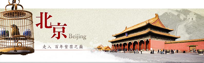 北京Beijing 走進百年紫禁之顛