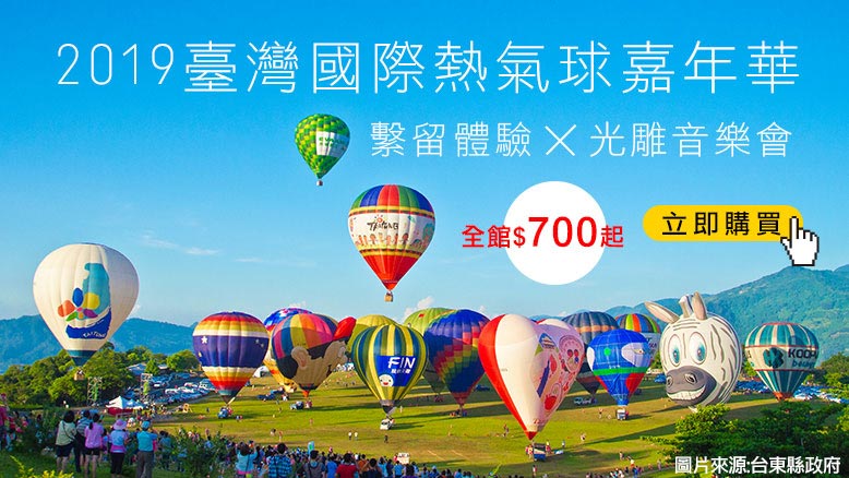 2019臺灣國際熱氣球嘉年華 繫留體驗x光雕音樂會 全館$700起