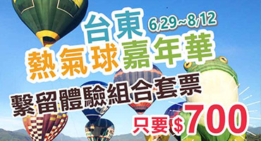 (旅途中)台東熱氣球嘉年華 繫留體驗組合套票 只要$700
