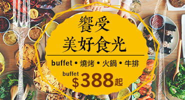 (票券)饗受美好食光buffet$388起