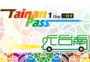 加購陽光巴士遊程送台南pass