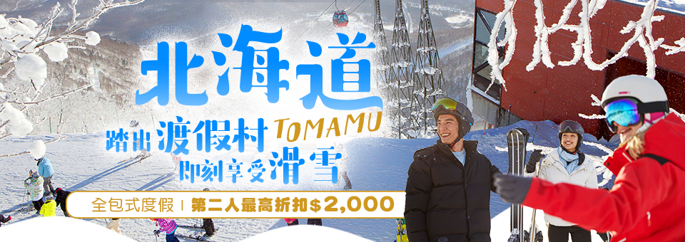Club med 北海道Tomamu滑雪