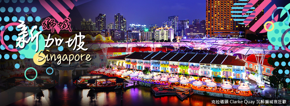 新加坡 克拉碼頭