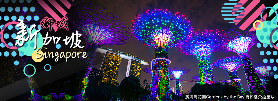 新加坡 濱海灣花園