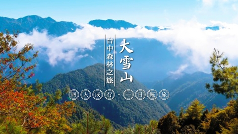【大雪山森林遊樂區】入園門票、交通方式、完整資訊整理｜FunTime旅遊