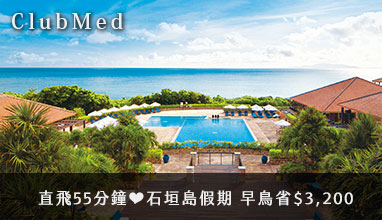【Club Med】直飛55分鐘❤石垣島假期 早鳥省$3,200