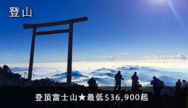 【登山】登頂富士山★最低$36,900起