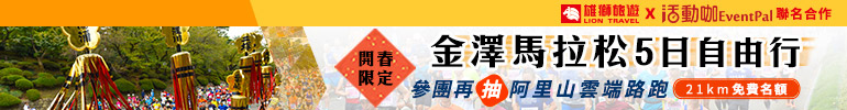 活動咖 X 雄獅 報名金澤馬拉松抽阿里山路跑21K免費名額