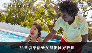 【Club Med】兒童俱樂部❤父母出國好輕鬆