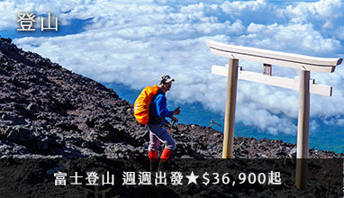 【登山】登頂富士山★$36,900起