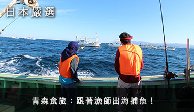 【日本嚴選】青森食旅：跟著漁師出海捕魚！