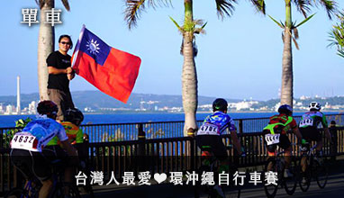 【單車】台灣人最愛❤環沖繩自行車賽