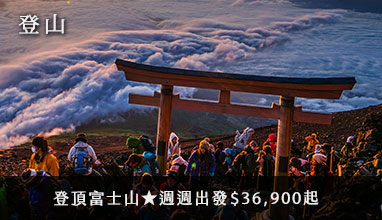 【登山】登頂富士山★週週出發$36,900起