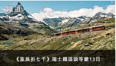 【鐵道】《旅展折七千》瑞士鐵道頭等艙13日