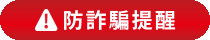 防詐騙圖片