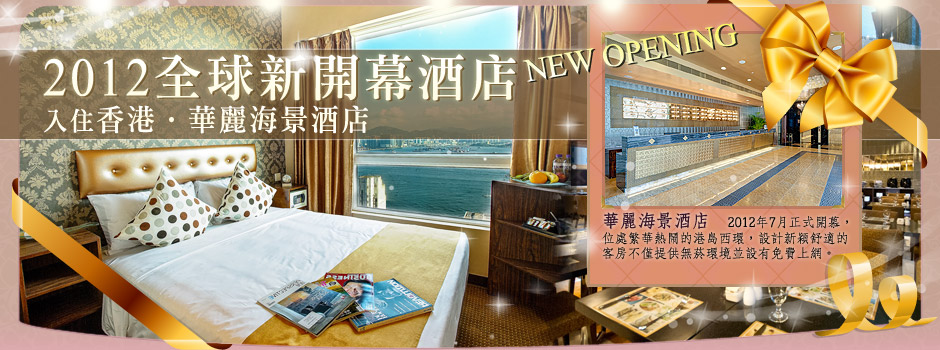 香港華麗海景酒店Best Western Hotel Harbour View