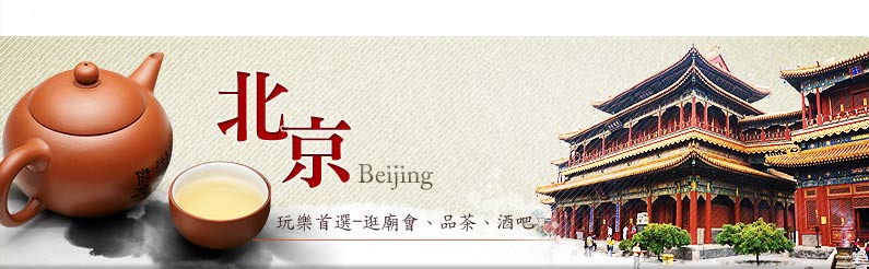 北京Beijing 玩樂首選 逛廟會、品茶、酒吧