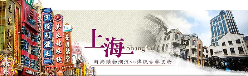上海Shanghai 時尚購物潮流vs傳統古藝文物